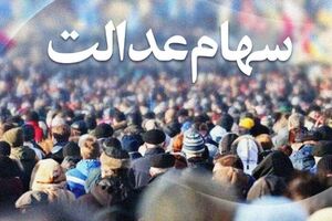 هشدار شرکت سپرده‌گذاری به سهامداران عدالت