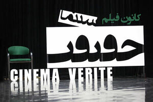 نمایش ۲۴ مستند در روز سوم جشنواره «سینماحقیقت»