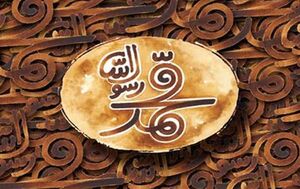 فیلم/ ماجرای جالب طراحی نام نوشت فیلم "محمد رسول الله" با نوک انگشت