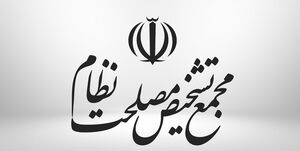 روسای ۲ کمیسیون مجمع تشخیص مصلحت نظام انتخاب شدند