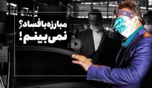 فیلم/ فساد بیشتر دیده می‌شود یا مبارزه با فساد؟