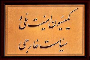 هیأتی از کمیسیون امنیت ملی مجلس عازم سیستان و بلوچستان شد