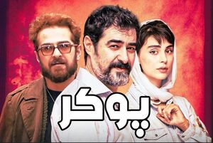 سریال پوکر