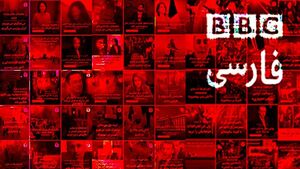 اعتراف سنگین شبکه سلطنتی بی‌بی‌سی فارسی