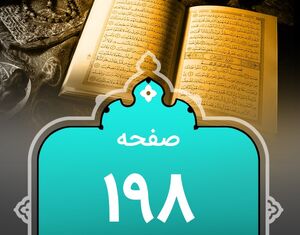 شروع صبح با "قرآن کریم"؛ صفحه ۱۹۸+صوت