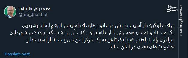 قالیباف: برای جلوگیری از آسیب به زنان‌ در قانون «ارتقای امنیت زنان» چاره اندیشیدیم
