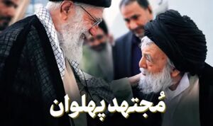 نماهنگ/ "مجتهد پهلوان"