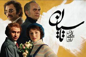 ورود به موقع قوه قضائیه برای جلوگیری از سفیدسازی ساواک / آیا پروژه تاسیان اولین گام صنعت نمایش خانگی برای تطهیر ساواک و پهلوی است؟