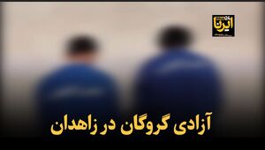 فیلم/ آزادی گروگان در زاهدان