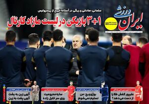 عکس/ تیتر روزنامه‌های ورزشی سه‌شنبه ۲۶ فروردین