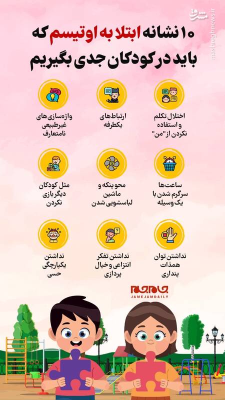اینفوگرافیک/ ۱۰ نشانه ابتلا به اوتیسم که باید در کودکان جدی بگیریم