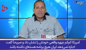 ایران حق هسته‌ای خود را معامله نمی‌کند و در برابر زورگویی می‌ایستد!+ فیلم