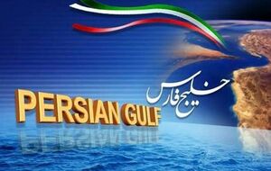 خلیج فارس پهنه ای برای همکاری هشت کشور ساحلی برادر بدور از بیگانگان