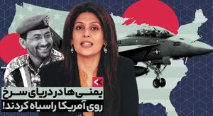یمنی‌ها در دریای سرخ روی آمریکا را سیاه کردند!+ فیلم