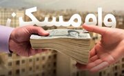 فیلم/ ۲ شرط اصلی وام ۴۰۰ میلیونی مسکن