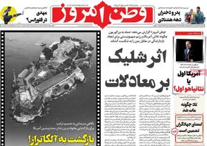 عکس/ صفحه نخست روزنامه‌های سه‌شنبه ۱۶ اردیبهشت ۱۴۰۴