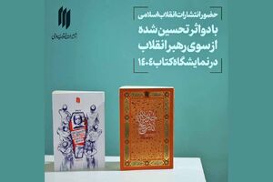 انتشارات دفتر رهبر انقلاب با دو کتاب تحسین‌شده در نمایشگاه کتاب
