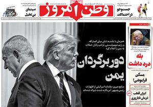 عکس/ صفحه نخست روزنامه‌های چهارشنبه ۱۷ اردیبهشت ۱۴۰۴