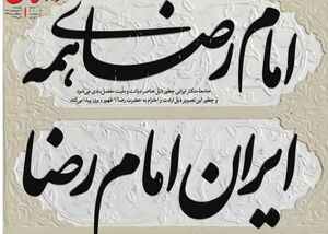 عکس/ امام رضای همه، ایران امام رضا