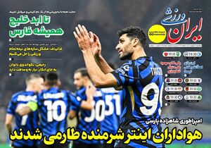 عکس/ تیتر روزنامه‌های ورزشی پنجشنبه ۱۸ اردیبهشت ۱۴۰۴