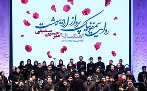مراسم رونمایی از سمفونی «روایت پرواز اردیبهشت»