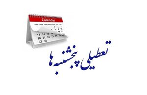 اصلاح مجدد ساعت کاری کارکنان