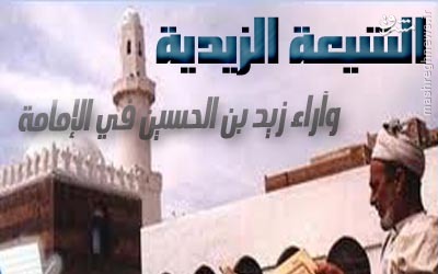 یمن؛ سرزمین افسانه ای شیعیان/ در حال ویرایش یمن؛ سرزمین افسانه ای شیعیان/ در حال ویرایش